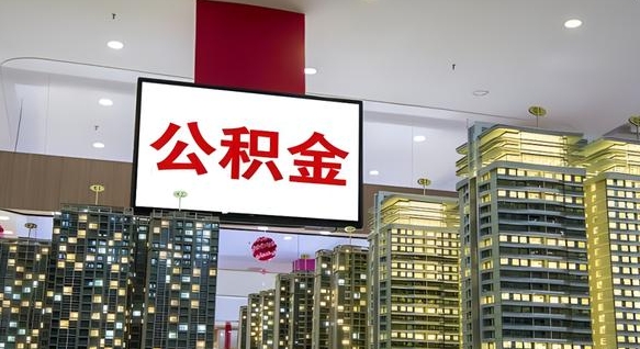 石家庄离职了公积金能全部取出来吗（石家庄离职了公积金可以取完吗）